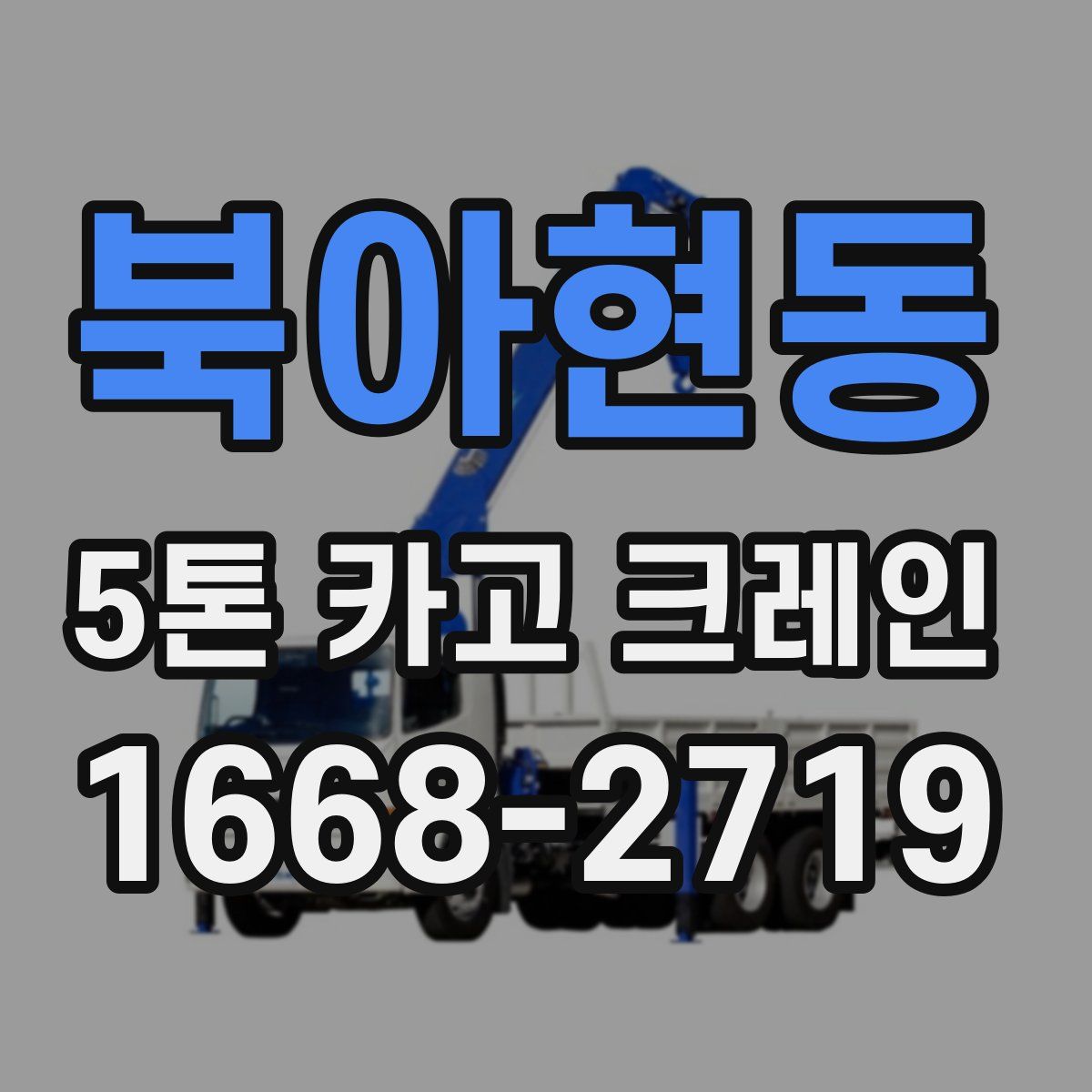 북아현동 5톤 카고 크레인