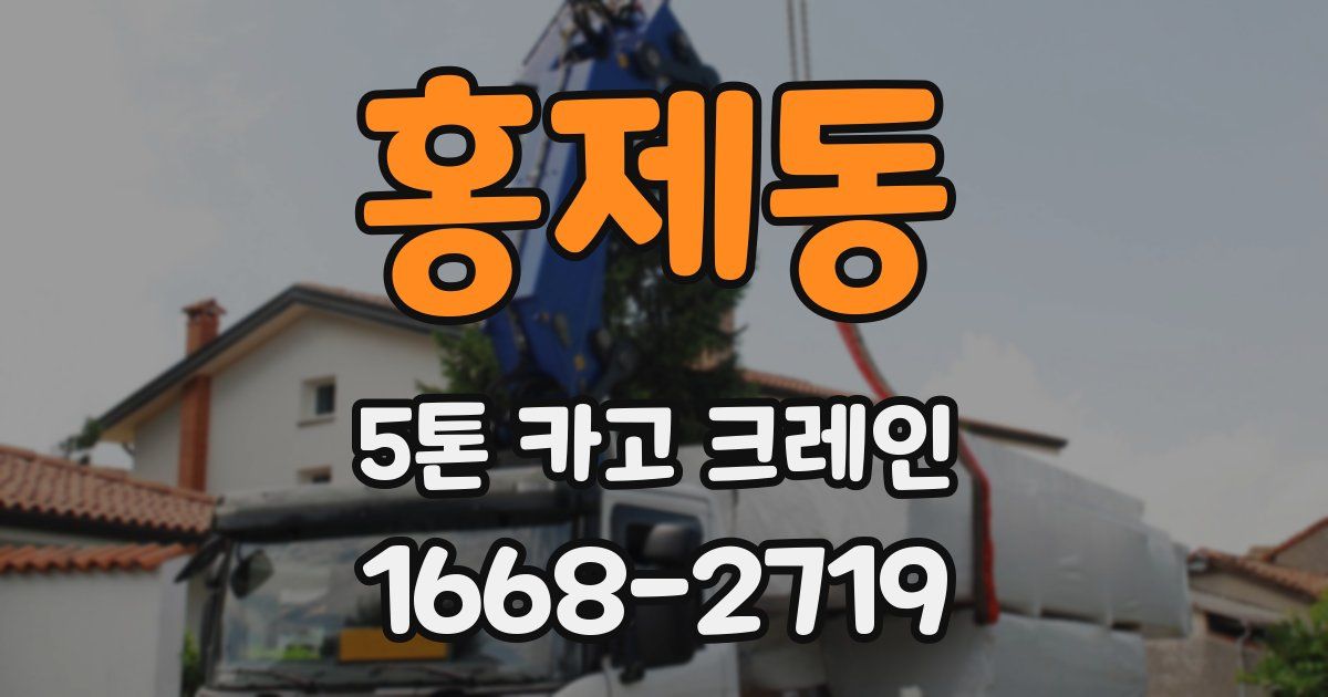 홍제동 5톤 카고 크레인