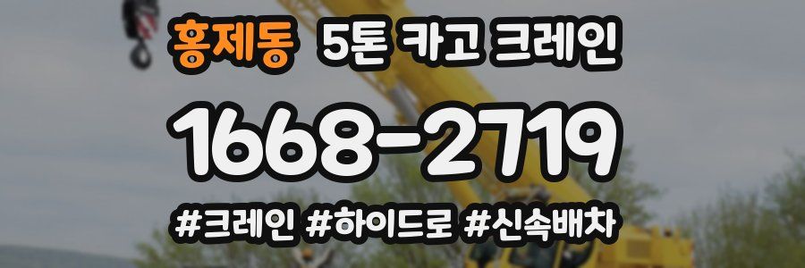홍제동 5톤 카고 크레인