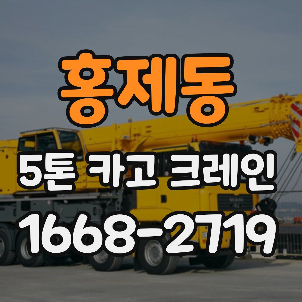 홍제동 5톤 카고 크레인