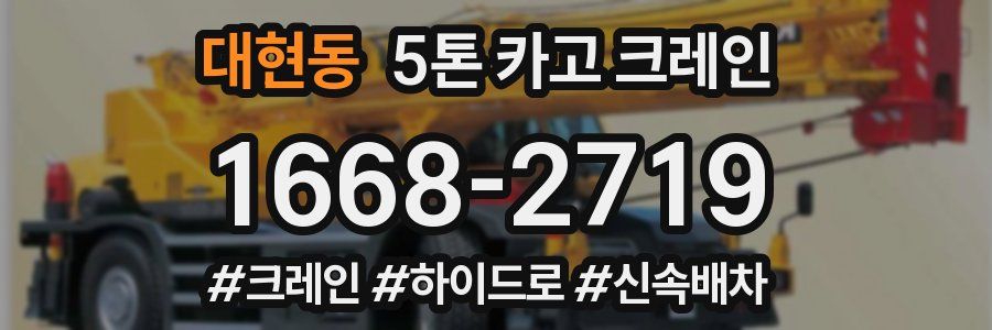대현동 5톤 카고 크레인