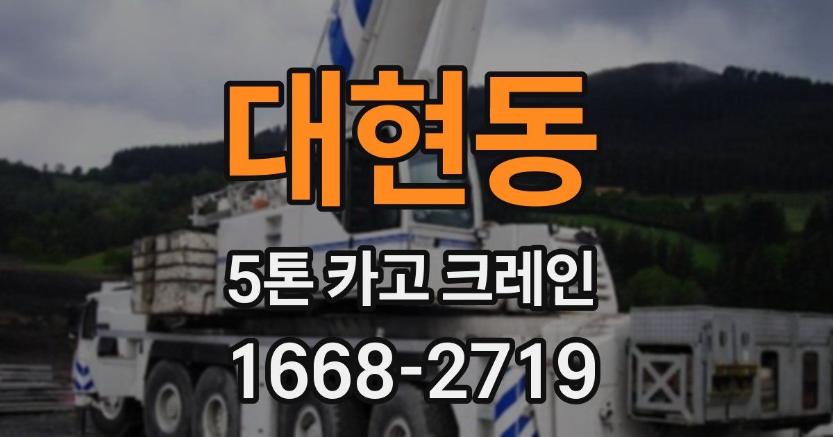 대현동 5톤 카고 크레인