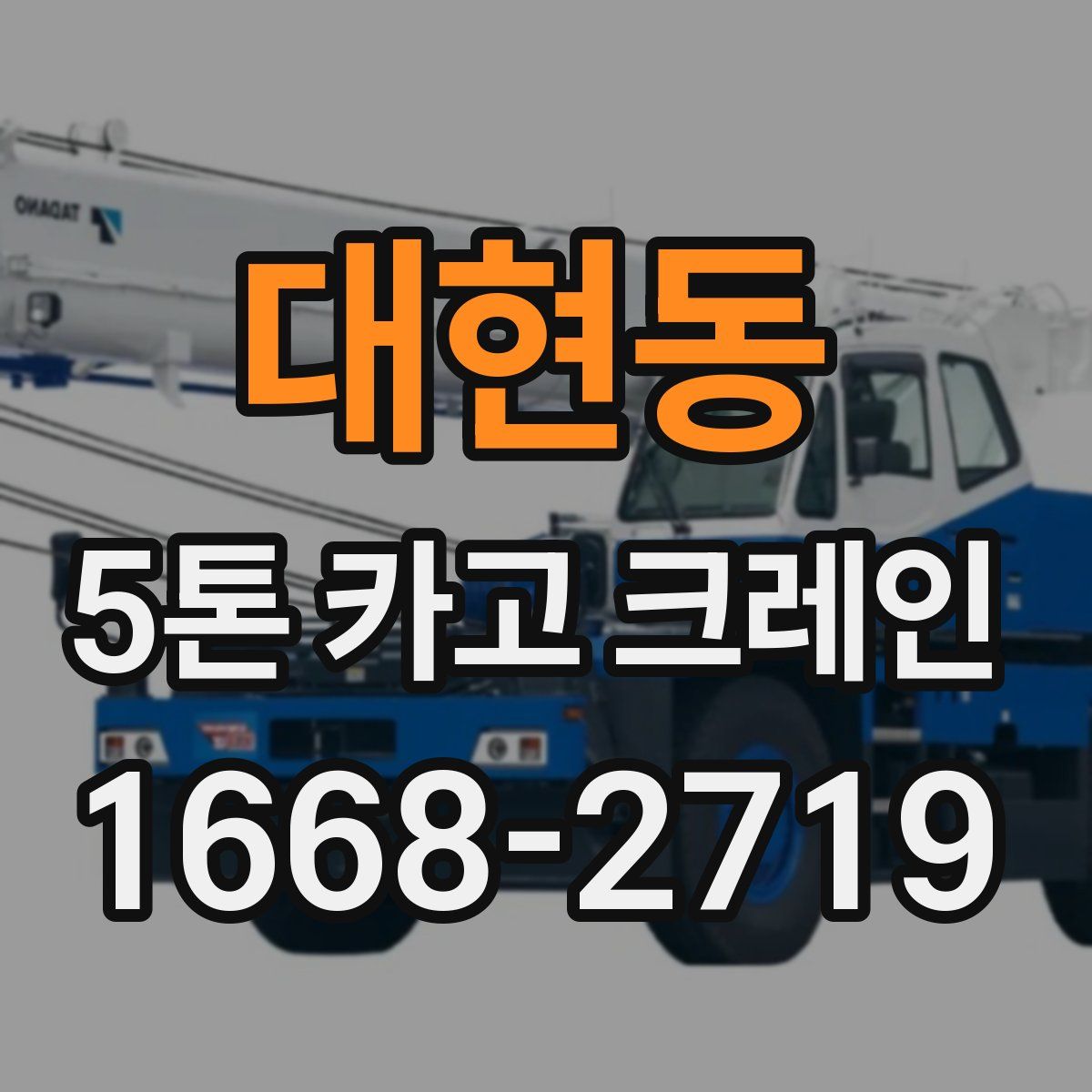 대현동 5톤 카고 크레인