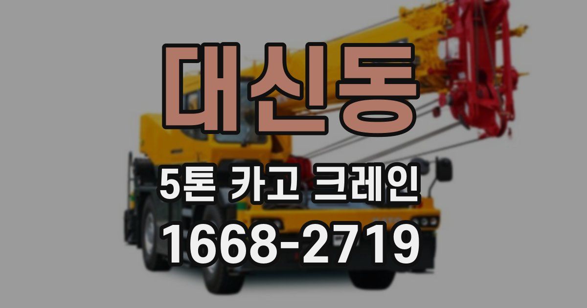 대신동 5톤 카고 크레인