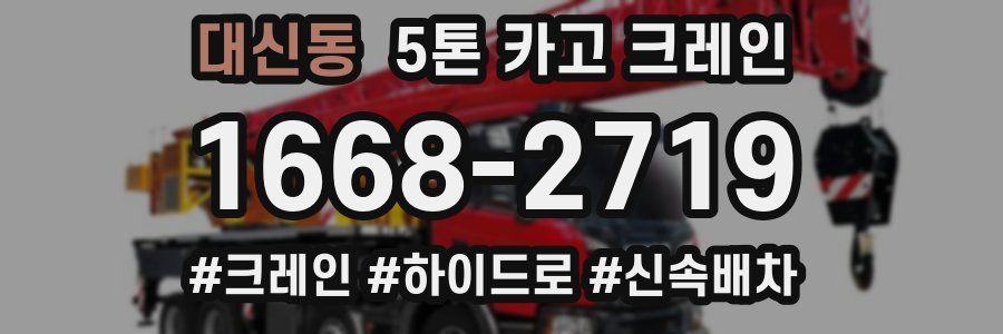 대신동 5톤 카고 크레인