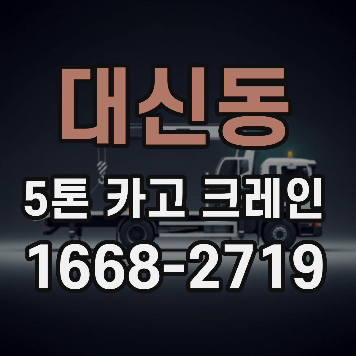 대신동 5톤 카고 크레인