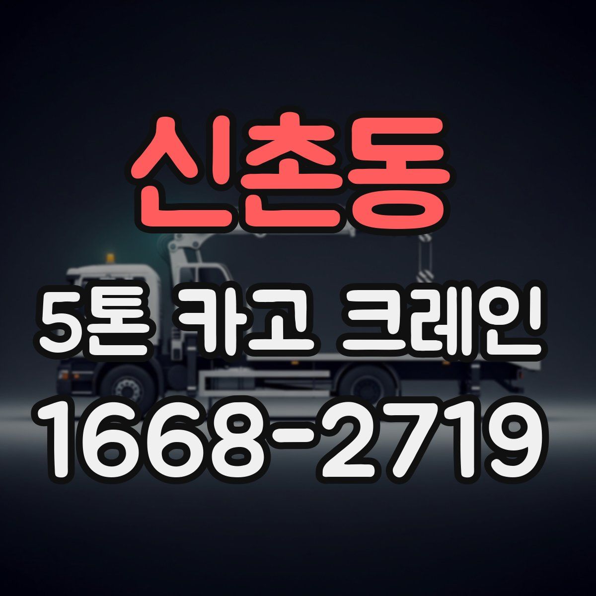 신촌동 5톤 카고 크레인