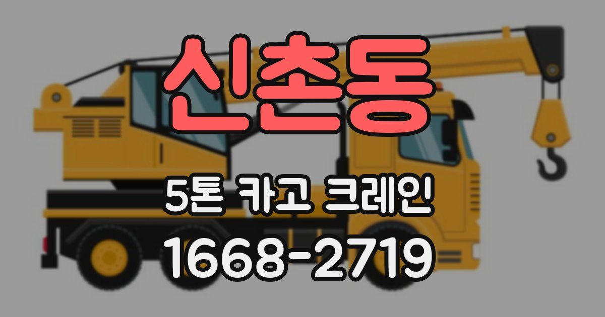 신촌동 5톤 카고 크레인