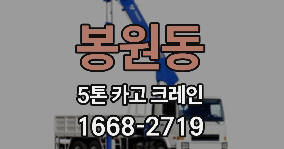 봉원동 5톤 카고 크레인