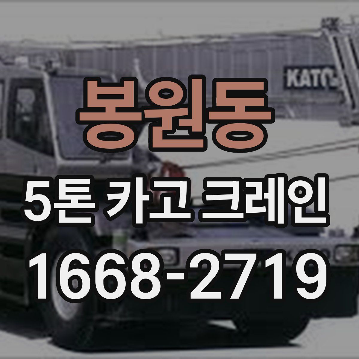 봉원동 5톤 카고 크레인