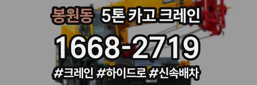 봉원동 5톤 카고 크레인