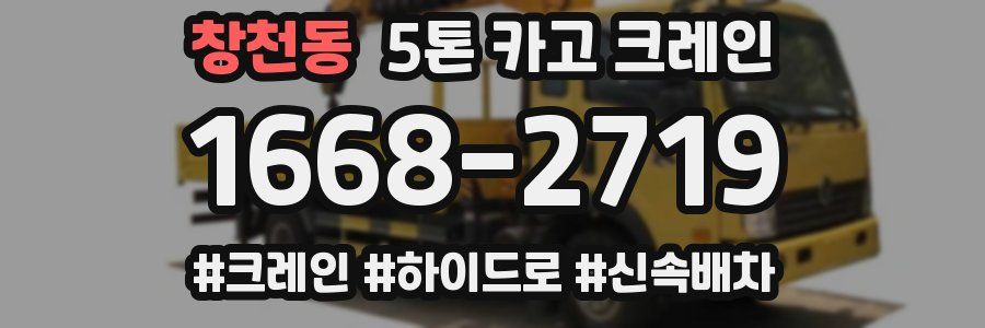 창천동 5톤 카고 크레인