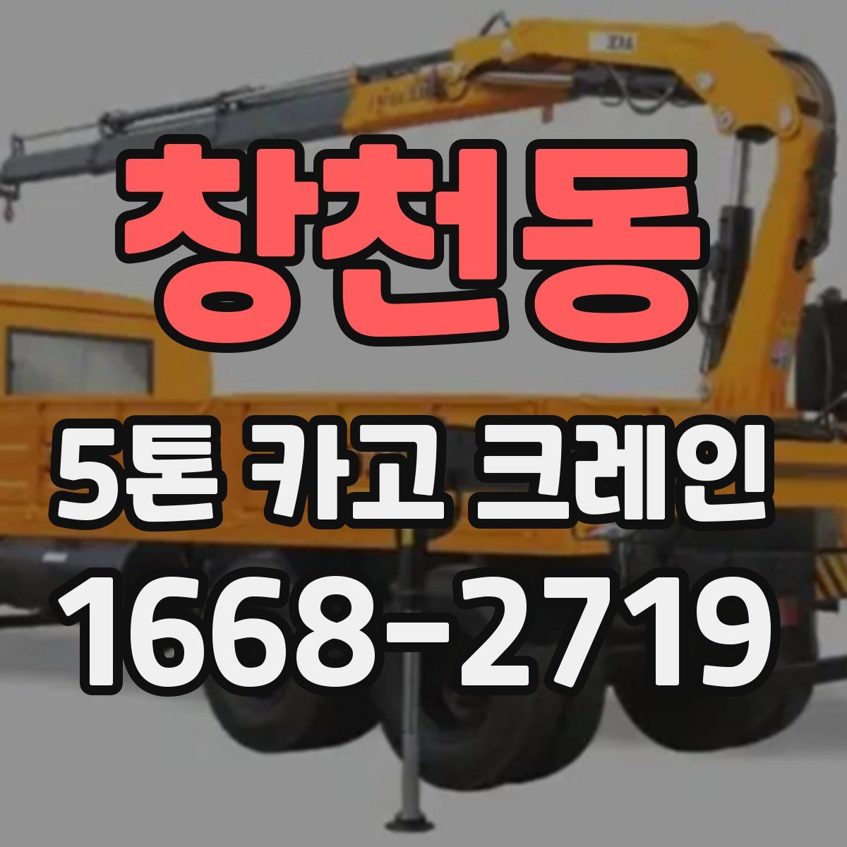창천동 5톤 카고 크레인