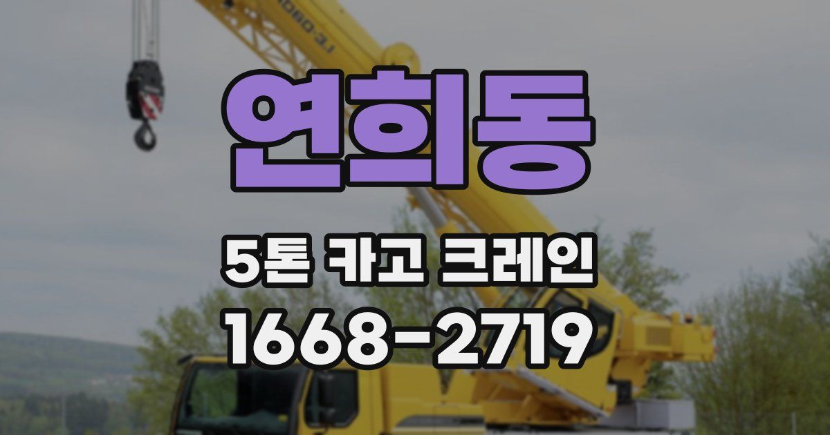 연희동 5톤 카고 크레인