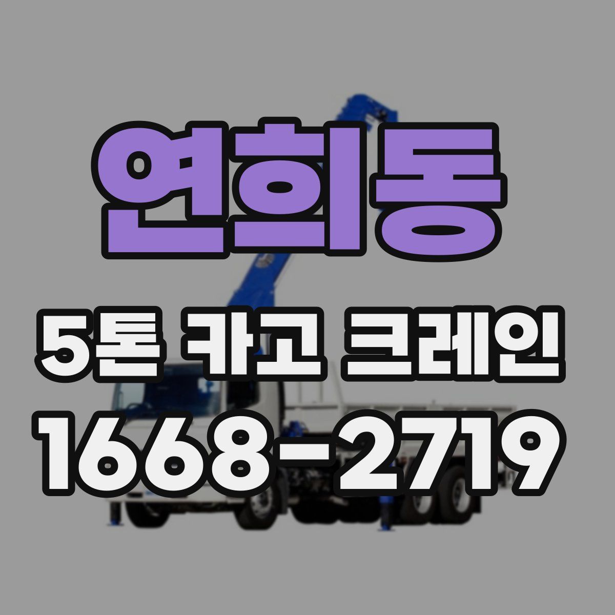 연희동 5톤 카고 크레인