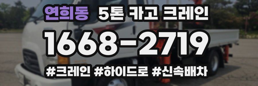 연희동 5톤 카고 크레인