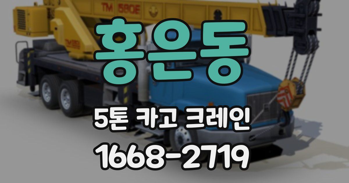 홍은동 5톤 카고 크레인