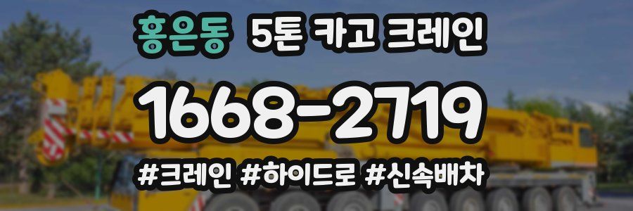 홍은동 5톤 카고 크레인