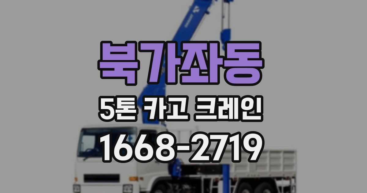 북가좌동 5톤 카고 크레인