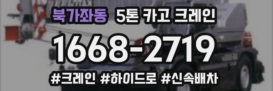 북가좌동 5톤 카고 크레인