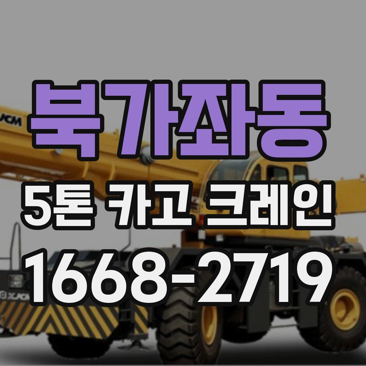 북가좌동 5톤 카고 크레인