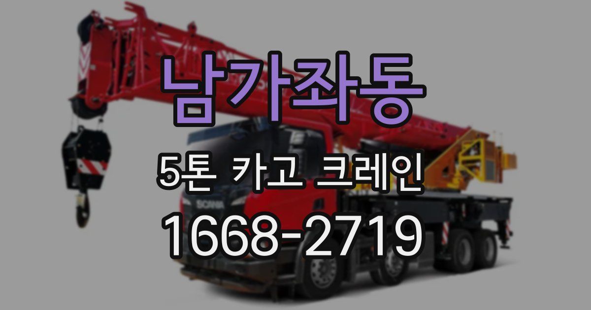 남가좌동 5톤 카고 크레인
