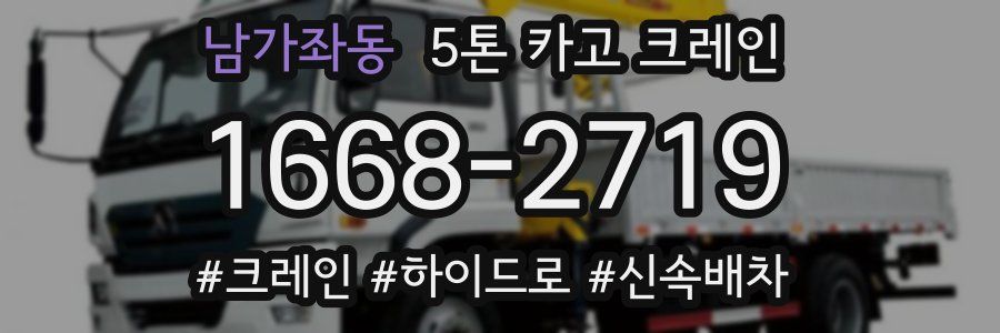 남가좌동 5톤 카고 크레인