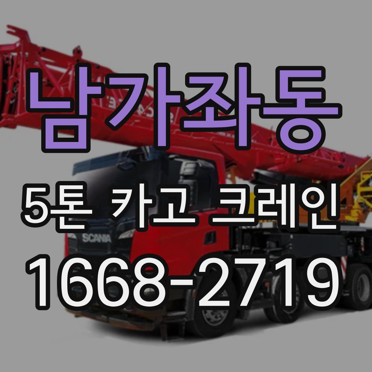 남가좌동 5톤 카고 크레인