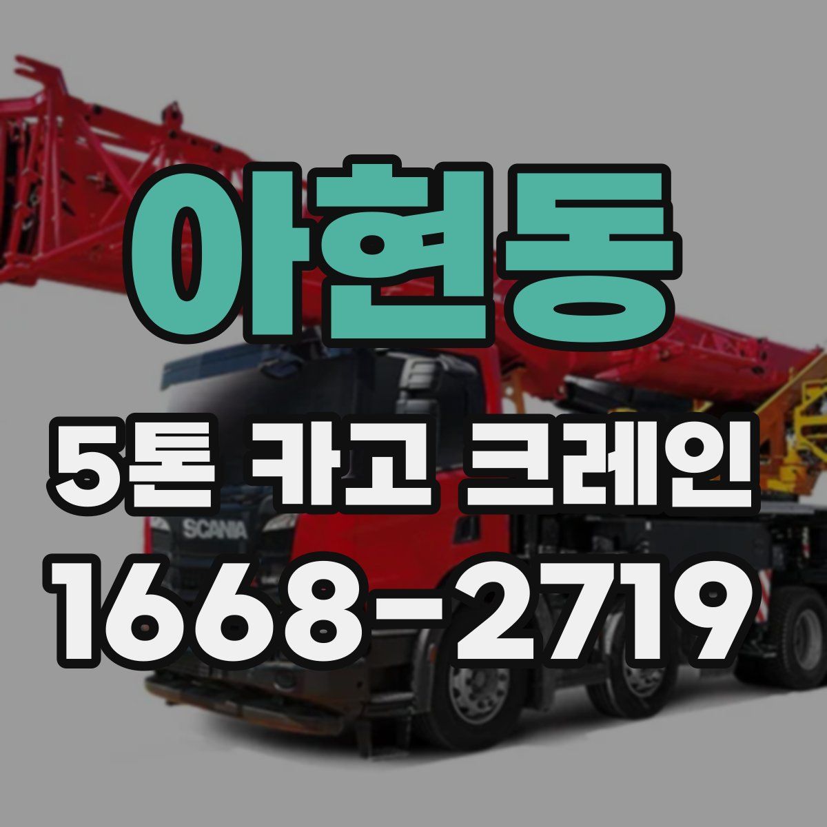 아현동 5톤 카고 크레인