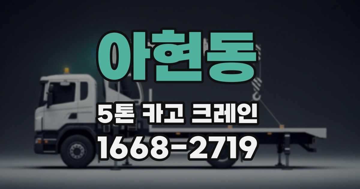아현동 5톤 카고 크레인