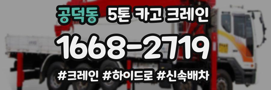 공덕동 5톤 카고 크레인