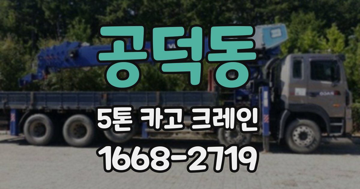 공덕동 5톤 카고 크레인