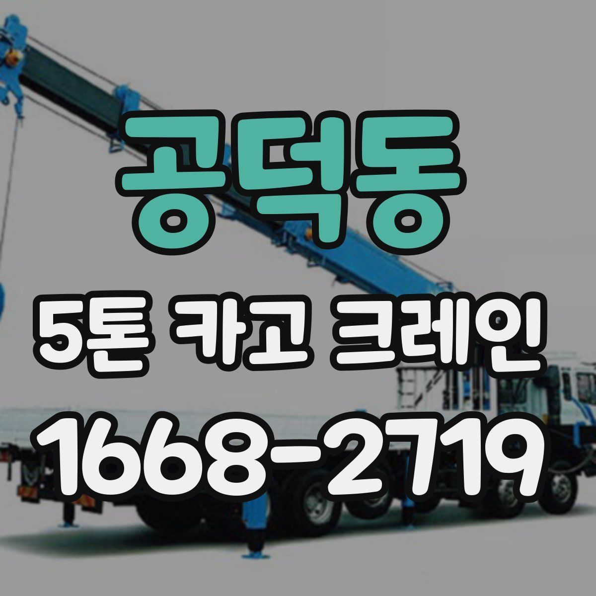 공덕동 5톤 카고 크레인