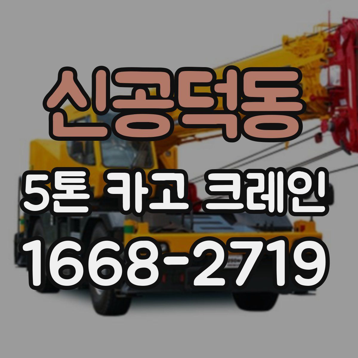 신공덕동 5톤 카고 크레인