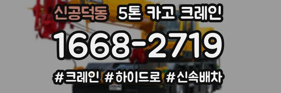 신공덕동 5톤 카고 크레인