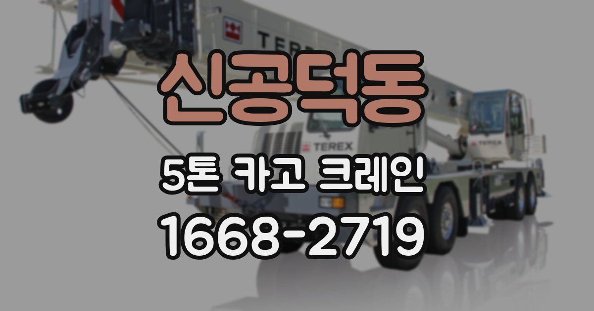 신공덕동 5톤 카고 크레인