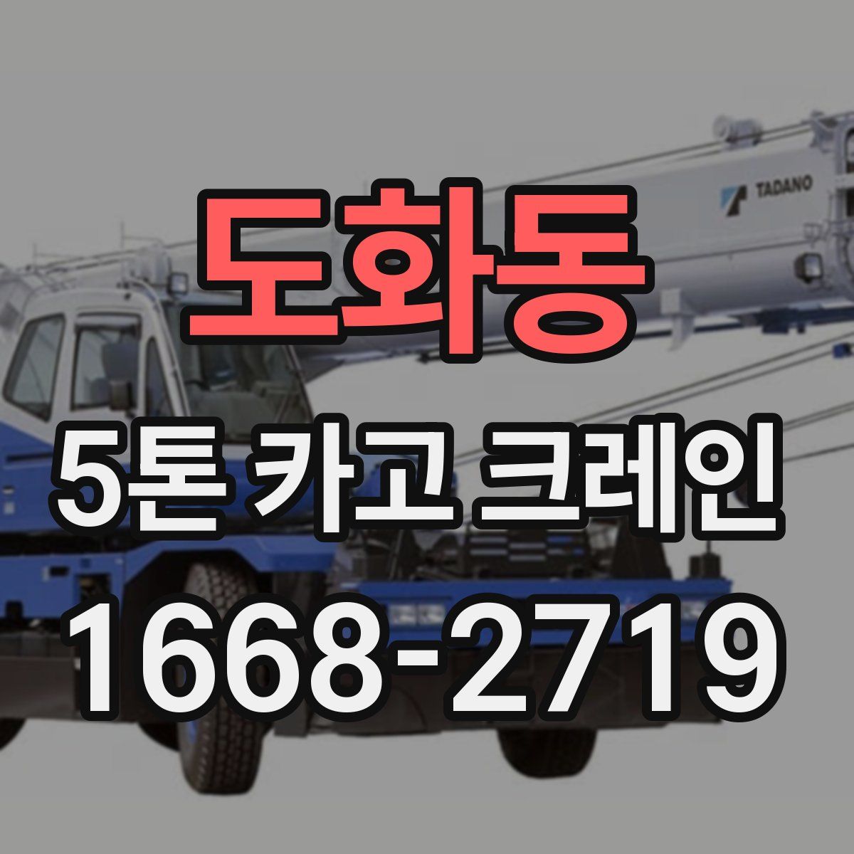 도화동 5톤 카고 크레인