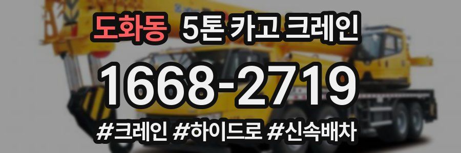 도화동 5톤 카고 크레인