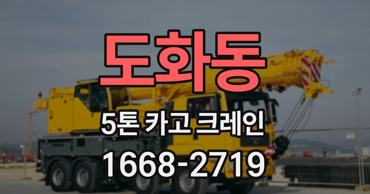 도화동 5톤 카고 크레인