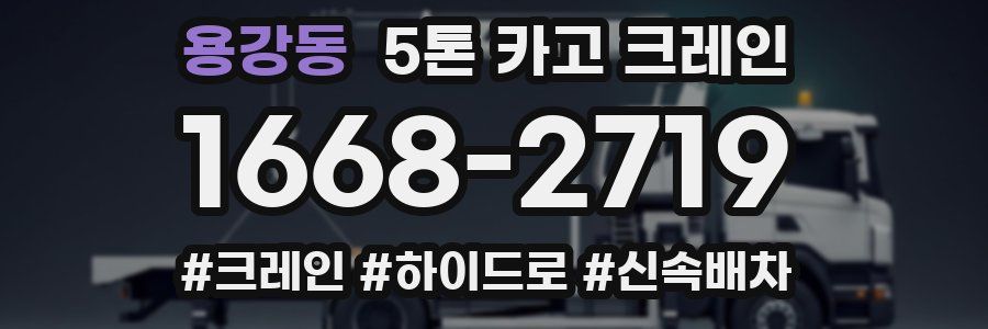 용강동 5톤 카고 크레인
