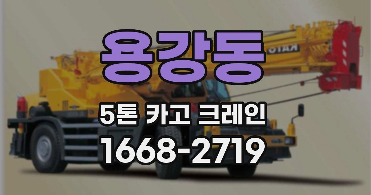 용강동 5톤 카고 크레인
