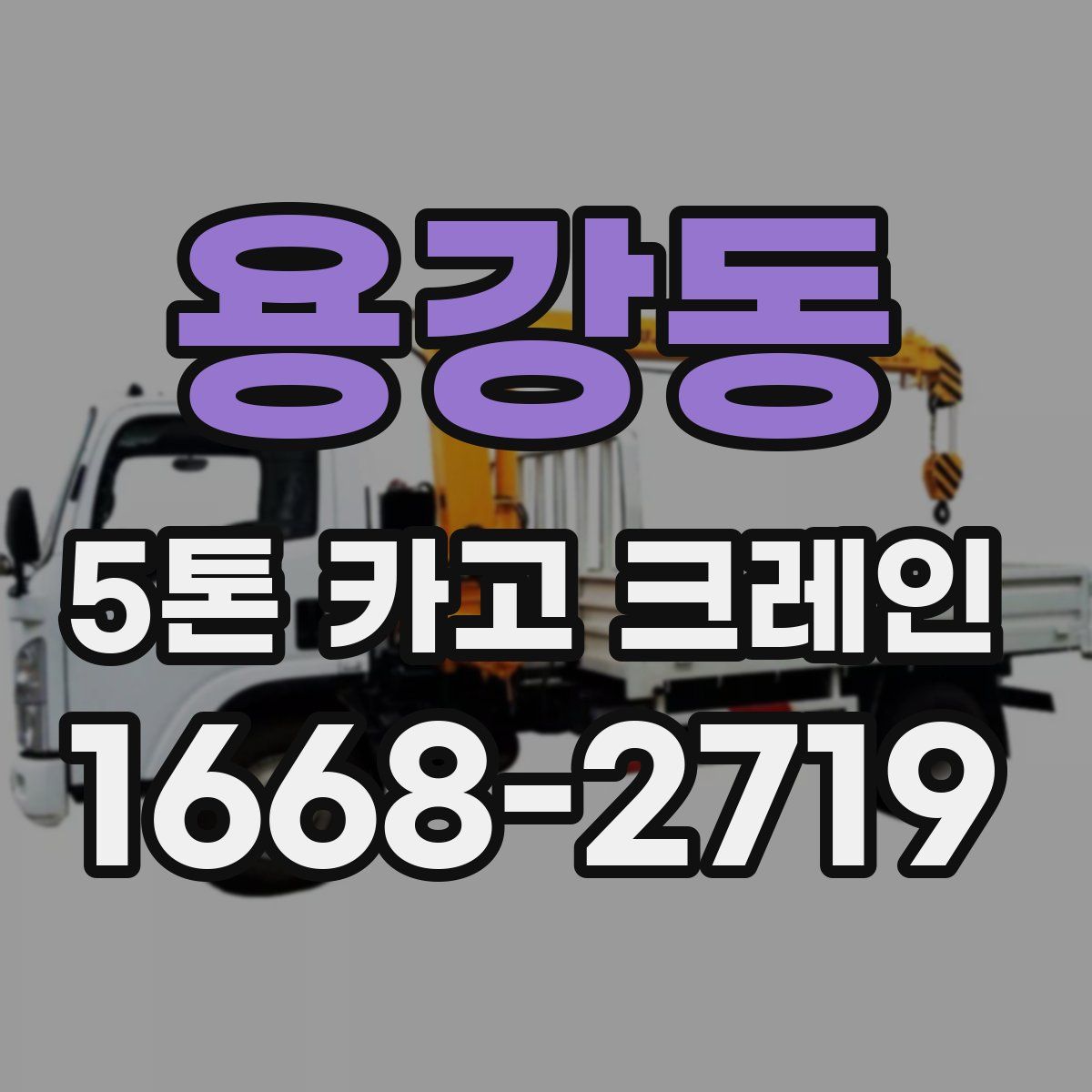 용강동 5톤 카고 크레인