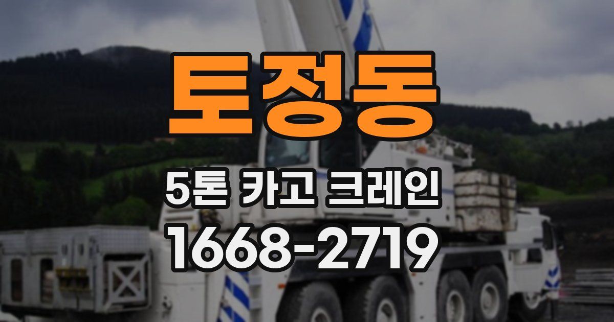 토정동 5톤 카고 크레인