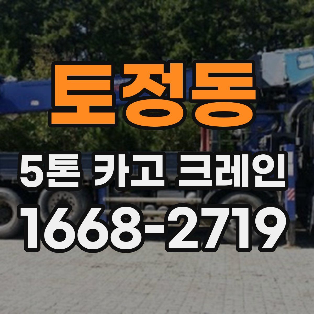 토정동 5톤 카고 크레인