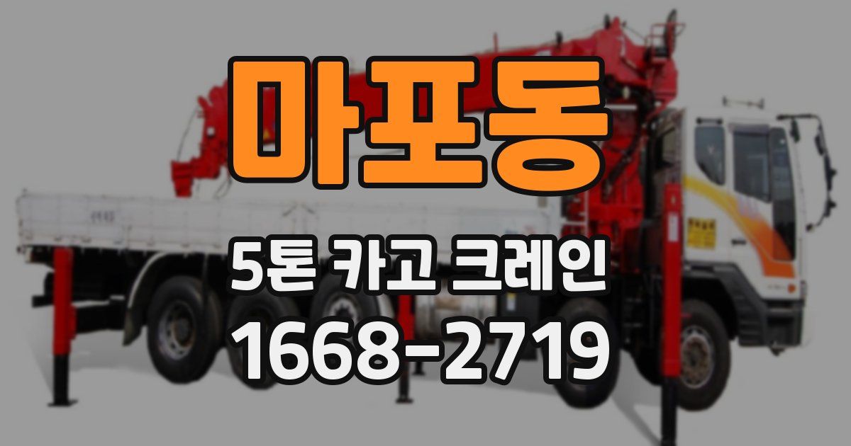 마포동 5톤 카고 크레인