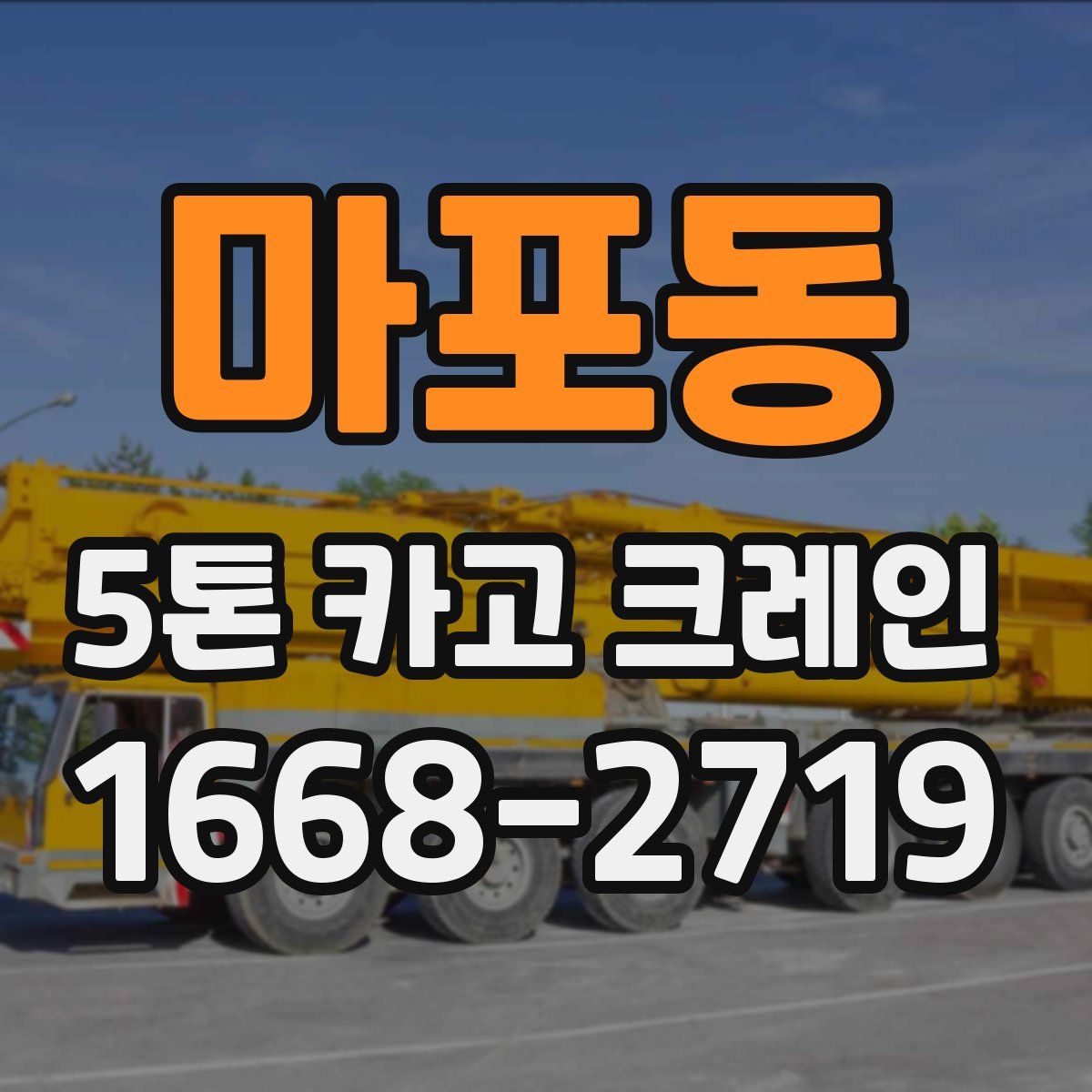 마포동 5톤 카고 크레인