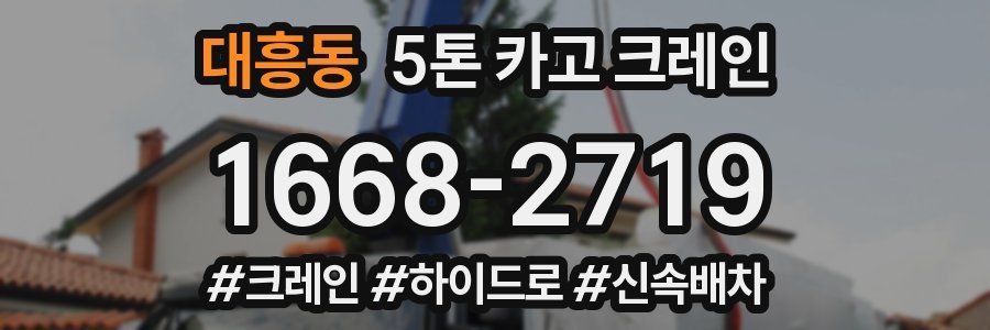 대흥동 5톤 카고 크레인
