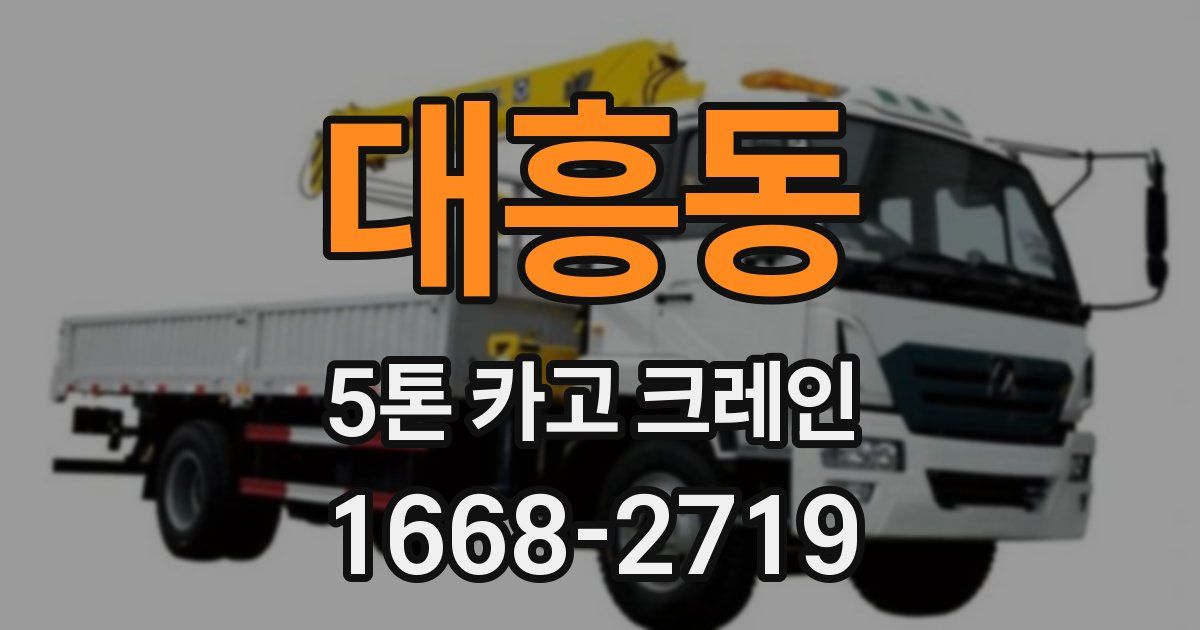 대흥동 5톤 카고 크레인