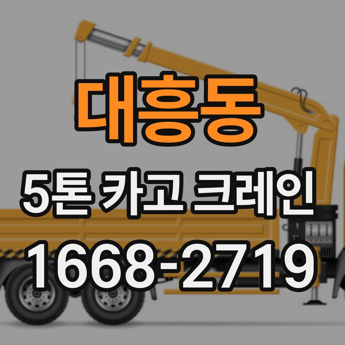 대흥동 5톤 카고 크레인