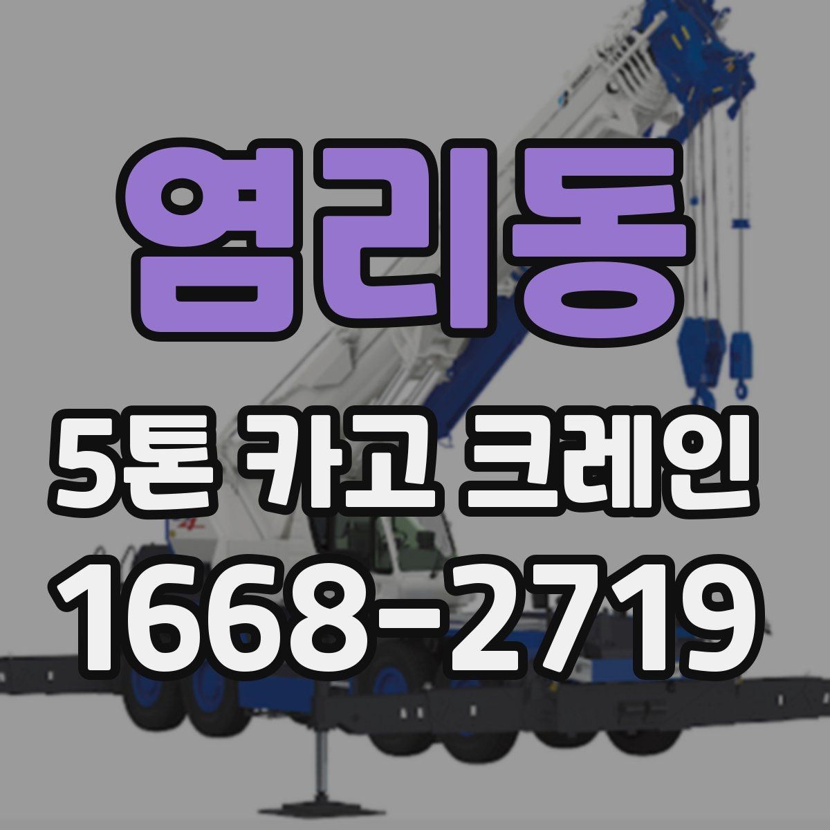 염리동 5톤 카고 크레인 선택 전 반드시 확인할 조건